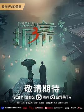 拆案:黎明将至