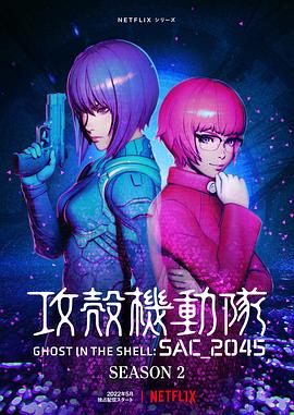 攻壳机动队:SAC_2045第二季