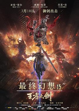 最终幻想15:王者之剑