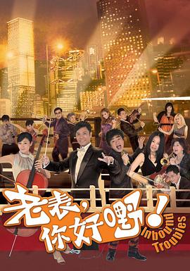 老表,你好嘢!国语