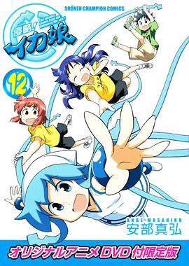 侵略!乌贼娘OAD