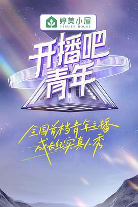 开播吧,青年