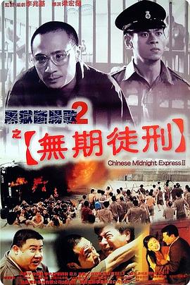 黑狱断肠歌2无期徒刑(粤语)