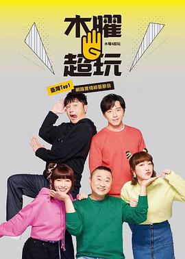 木曜4超玩