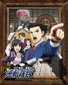 逆转裁判〜对这个“真实”,有异议!〜第二季