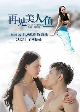 再见美人鱼(上,下)