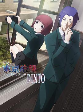 东京食尸鬼:PINTO