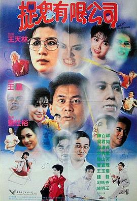 捉鬼有限公司(粤语)