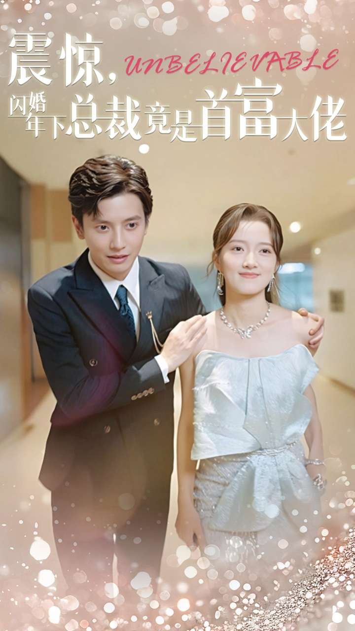震惊,闪婚年下总裁竟是首富大佬