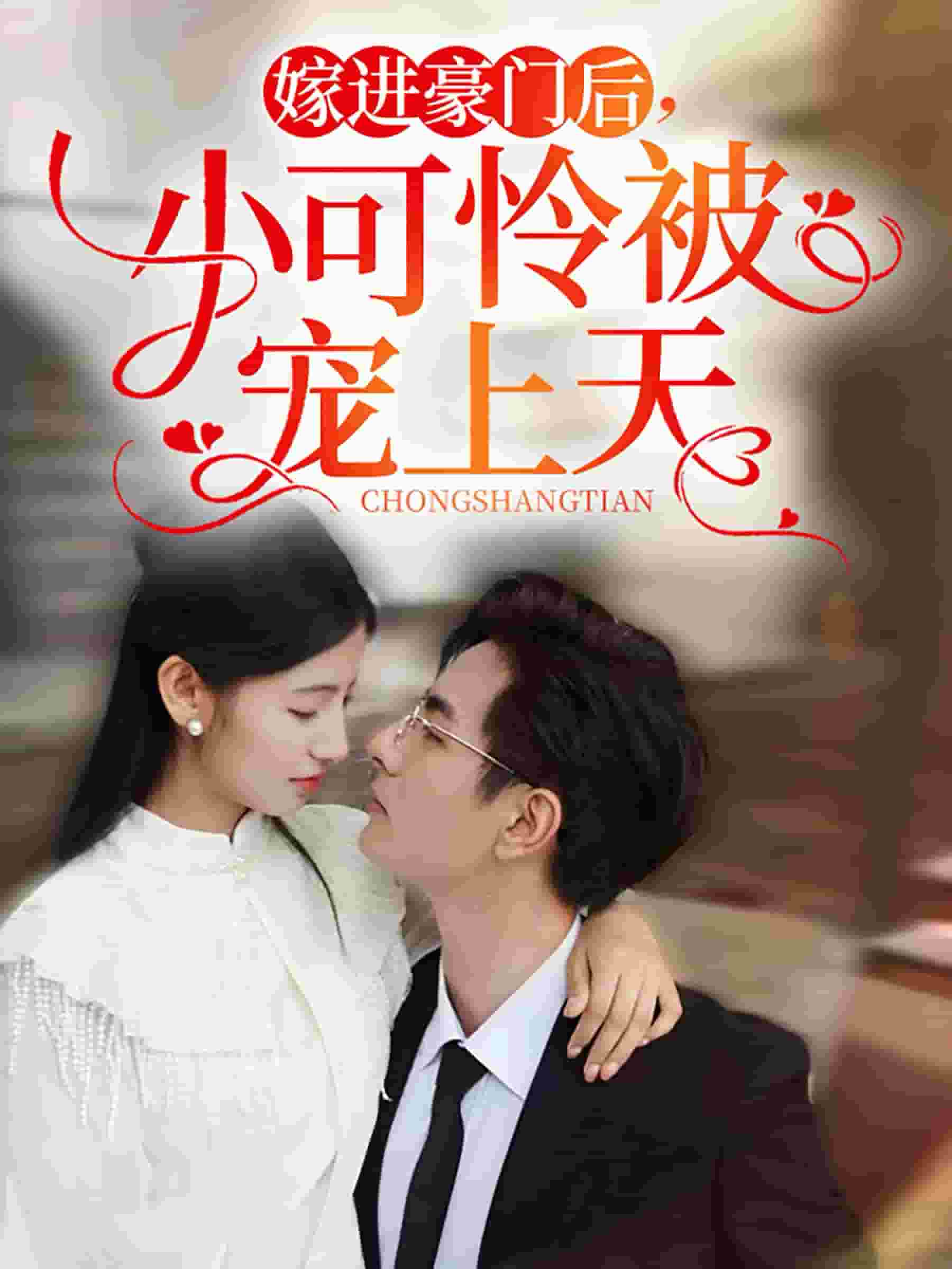 嫁进豪门后,小可怜被宠上天