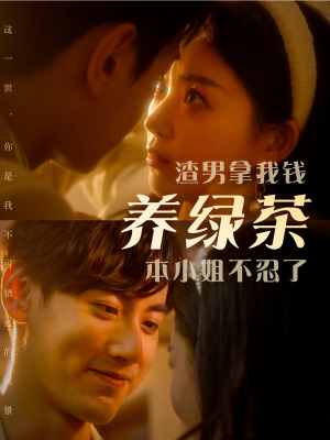 渣男拿我钱养绿茶,本小姐不忍了