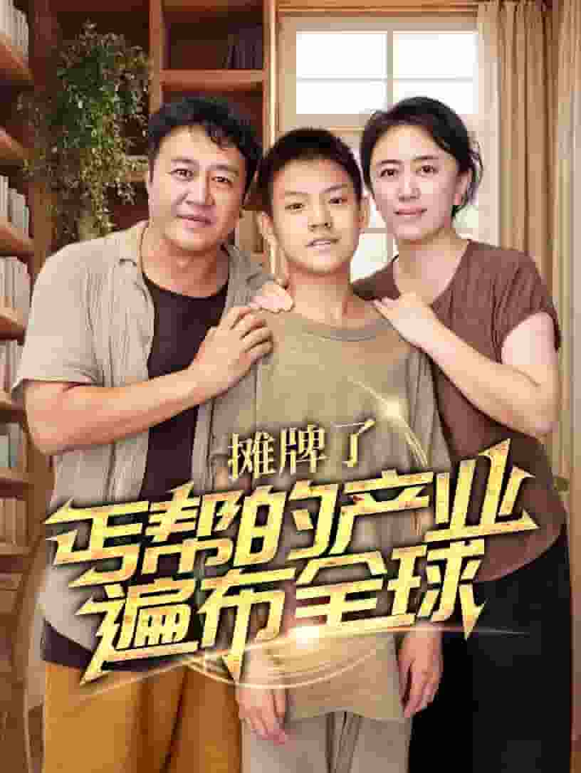 摊牌了,丐帮的产业遍布全球