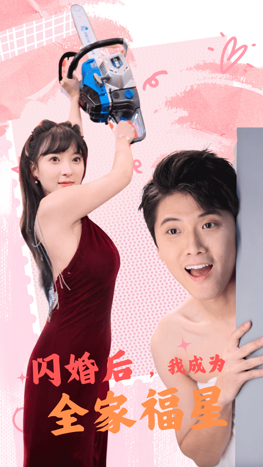 闪婚后,我成为全家福星