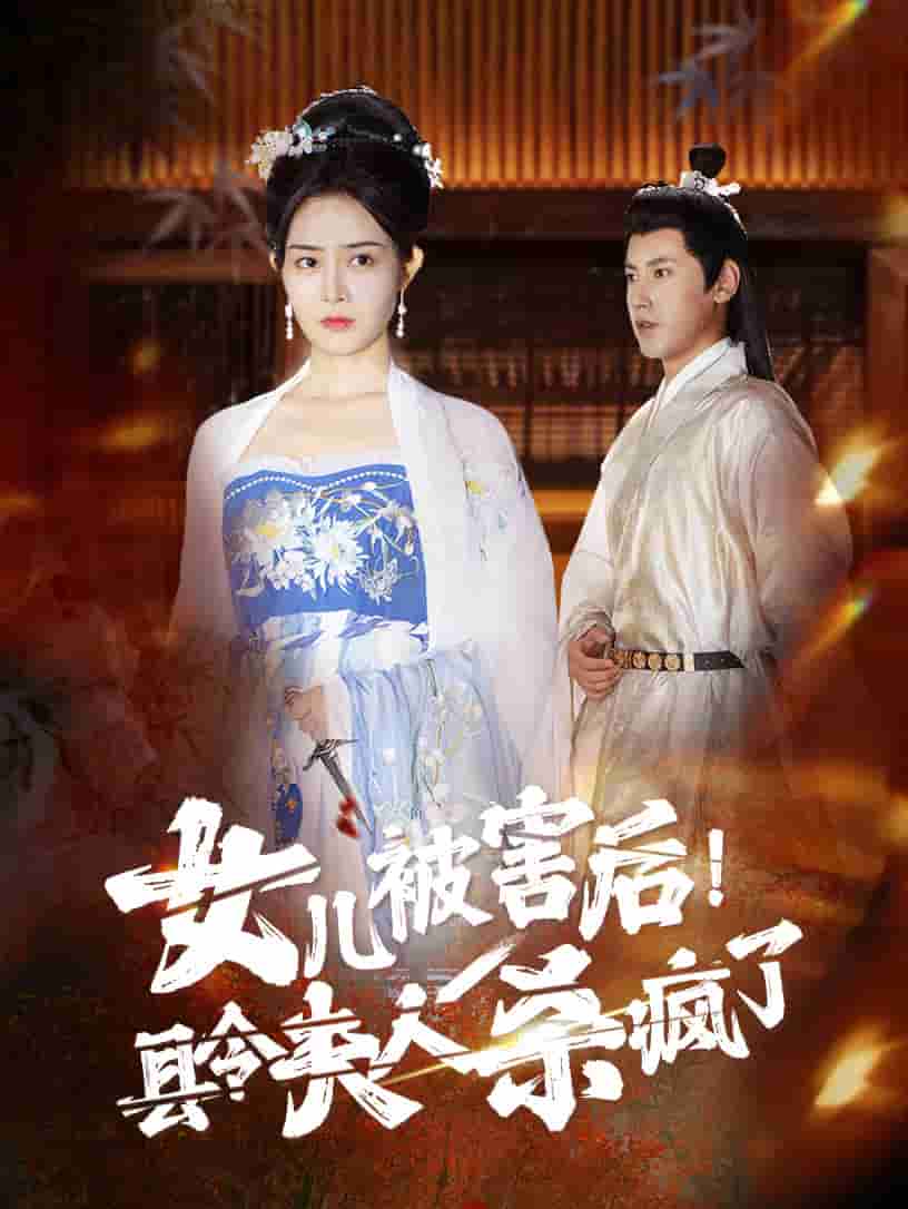 女儿被害后!县令夫人杀疯了