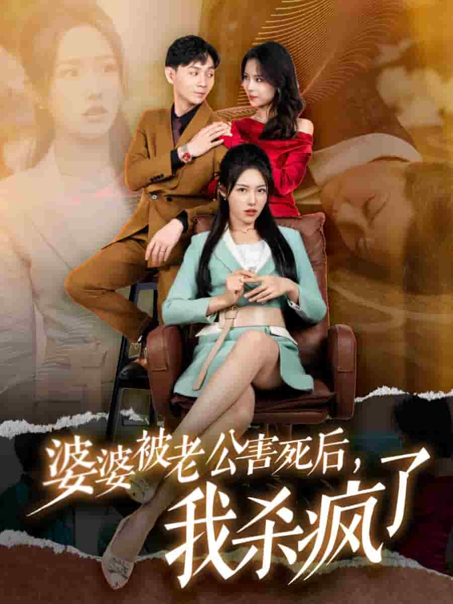 婆婆被老公害死后,我杀疯了