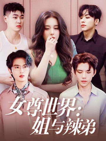 女尊世界:姐与辣弟
