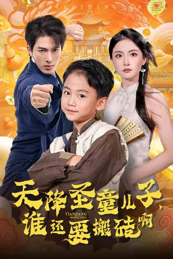 天降圣童儿子,谁还耍搬砖啊