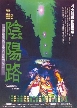 阴阳路(粤语)