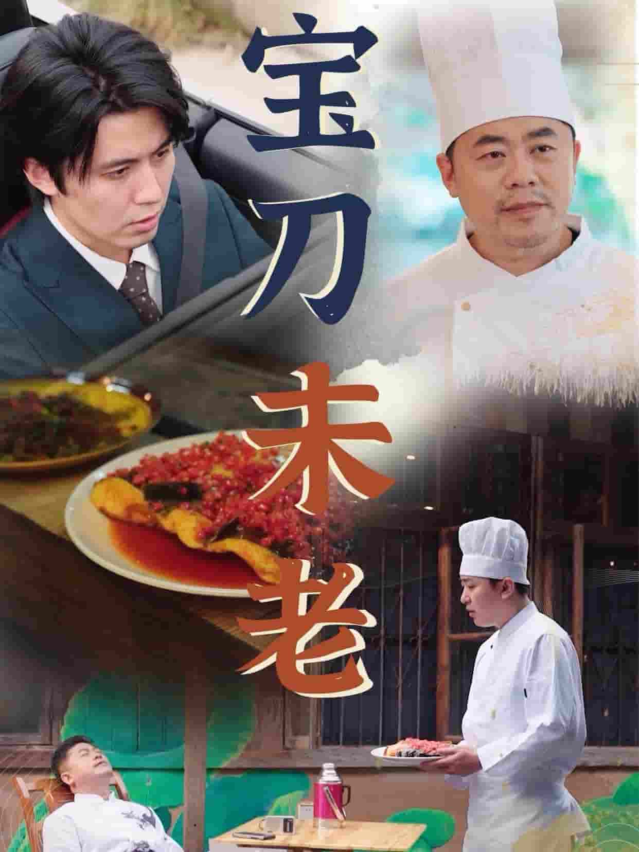 宝刀未老 短剧版
