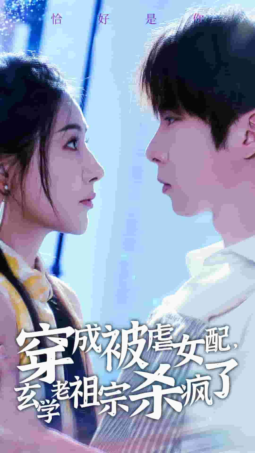 穿成被虐女配,玄学老祖宗杀疯了