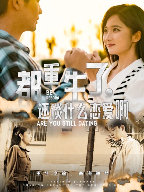 都重生了,还谈什么恋爱啊