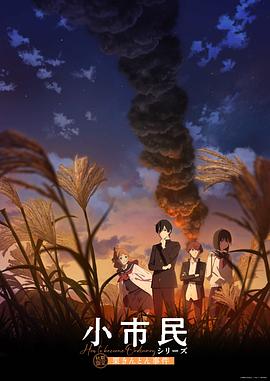 小市民系列第2季