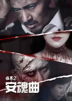 临界2:安魂曲