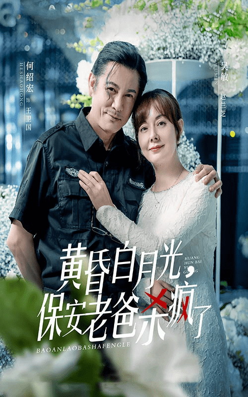 黄昏白月光,保安老爸杀疯了
