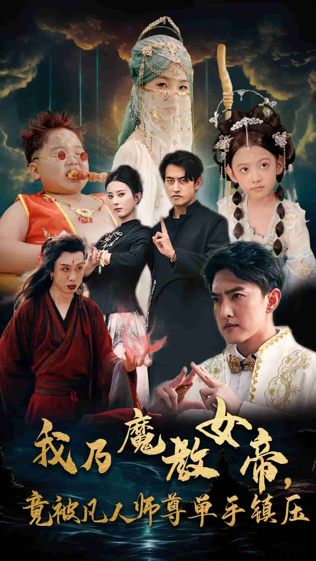 我乃魔教女帝,竟被凡人师尊单手镇压