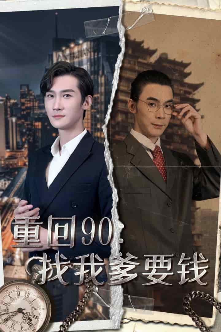 重回90:找我爹要钱