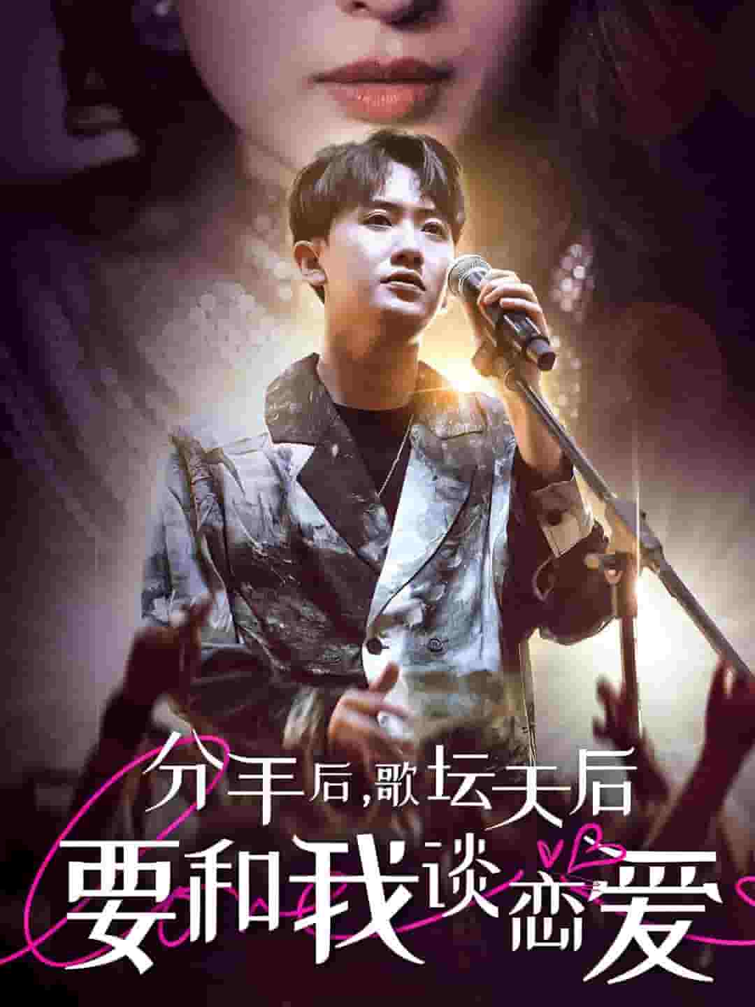 分手后,歌坛天后要和我谈恋爱