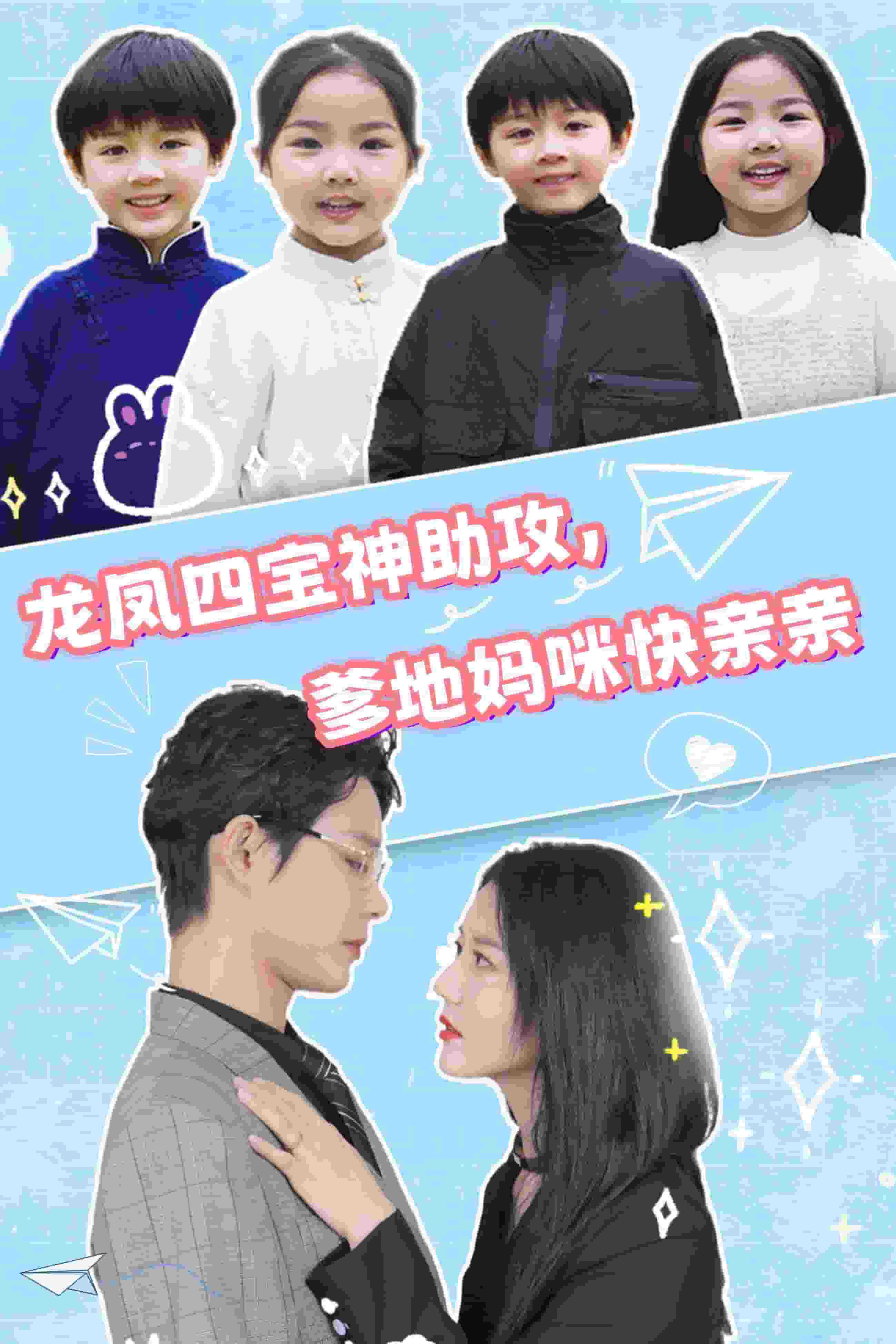 龙凤四宝神助攻,爹地妈咪快亲亲