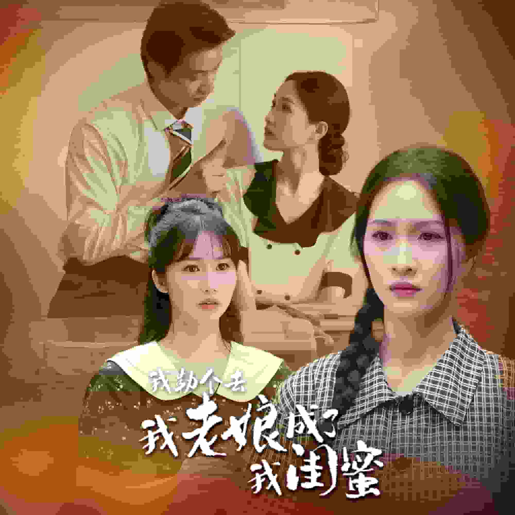 我勒个去,我老娘成了我闺蜜