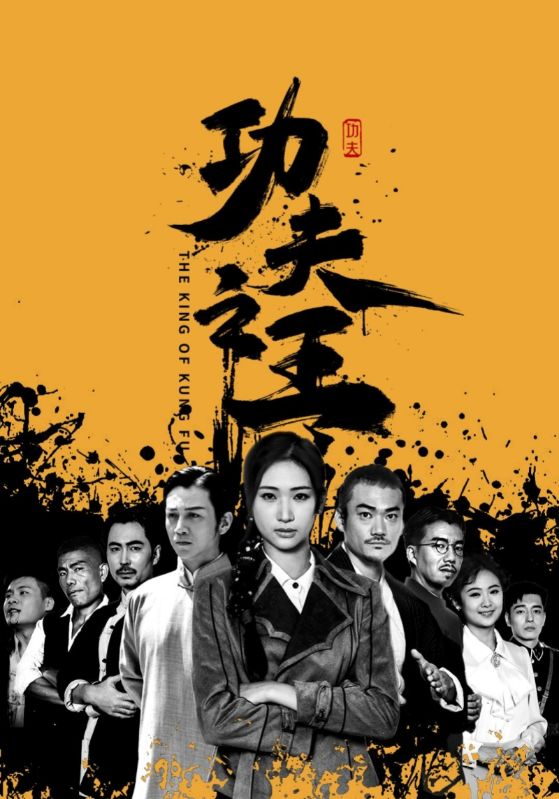 功夫之王 短剧版