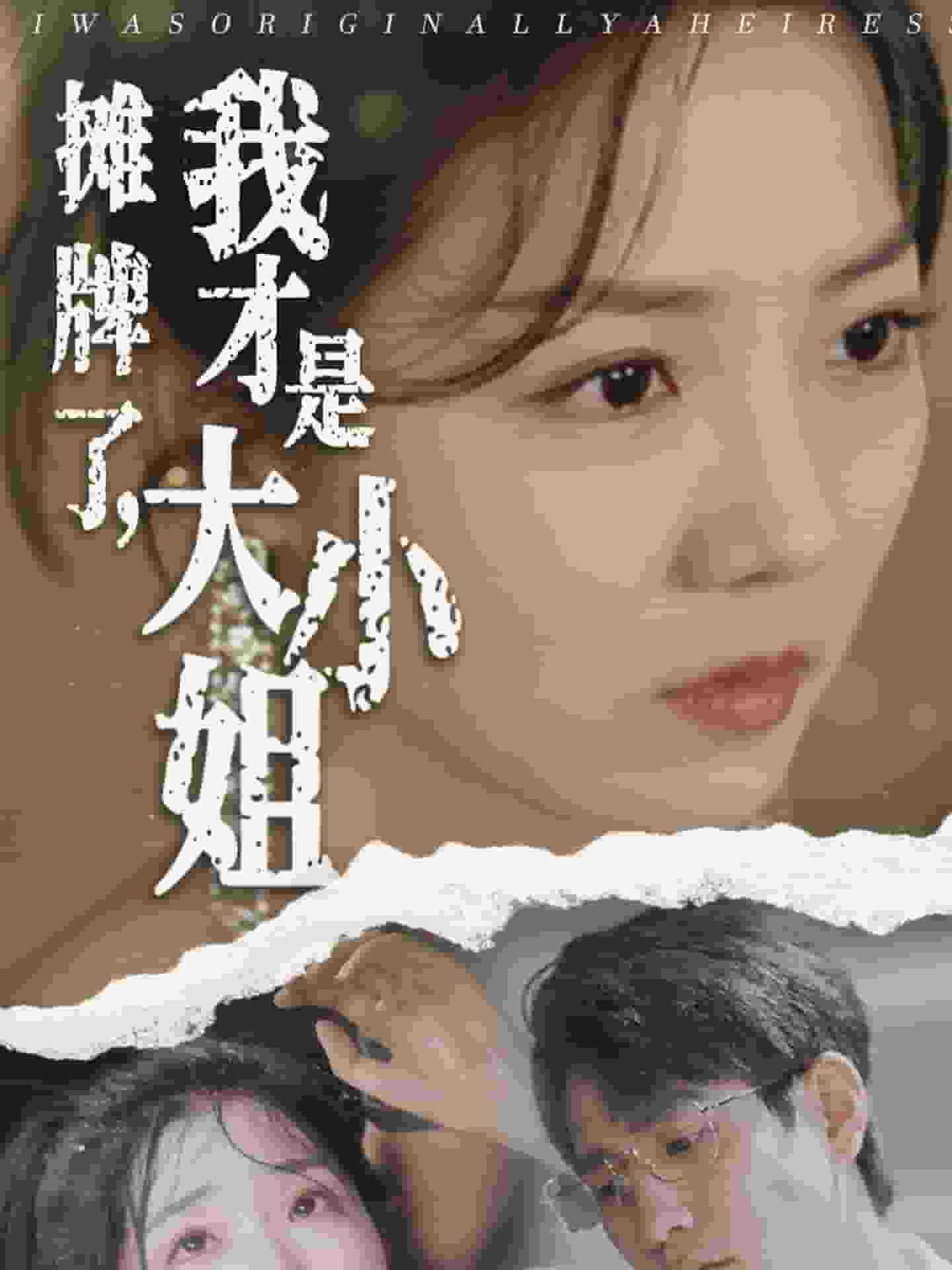 摊牌了,我才是大小姐