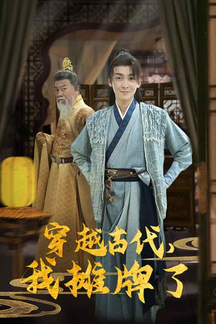 穿越古代,我摊牌了