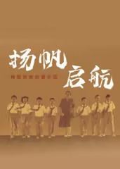 扬帆,启航!梅姐和她的管乐团