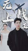 新:无上战王