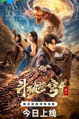 斗破苍穹4:逃亡
