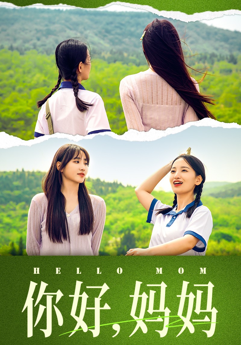 你好,妈妈 短剧版