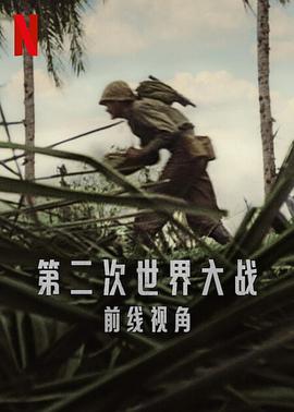 第二次世界大战:前线视角