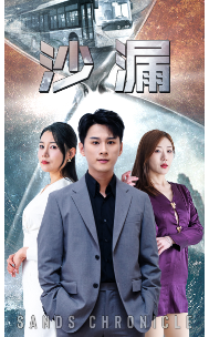 沙漏 短剧版