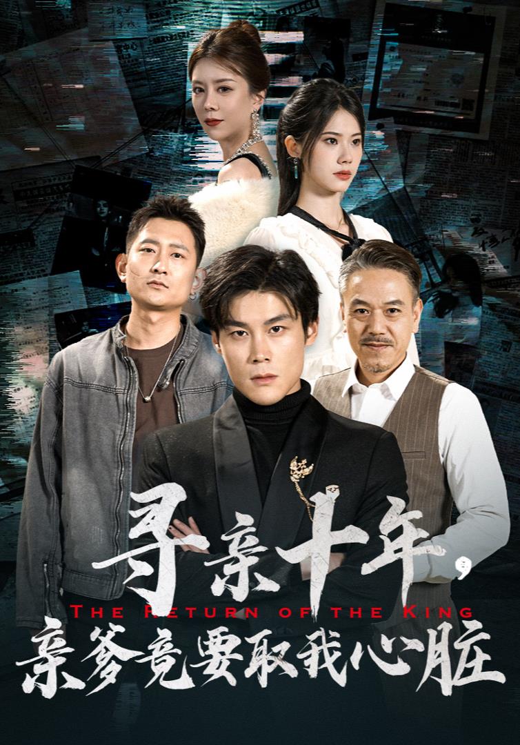 寻亲十年,亲爹竟要取我心脏