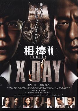 相棒:X-DAY