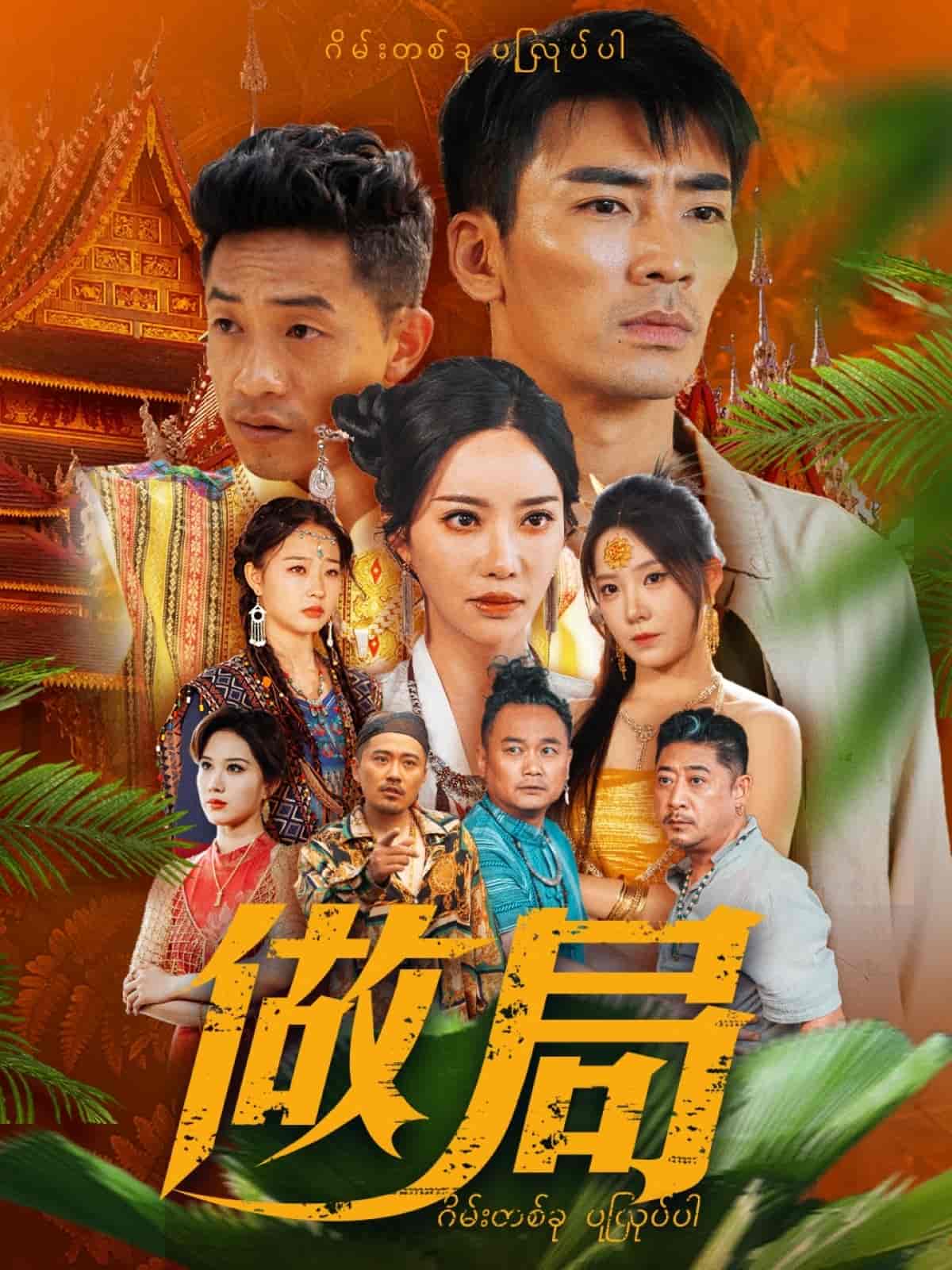 做局(短剧版)