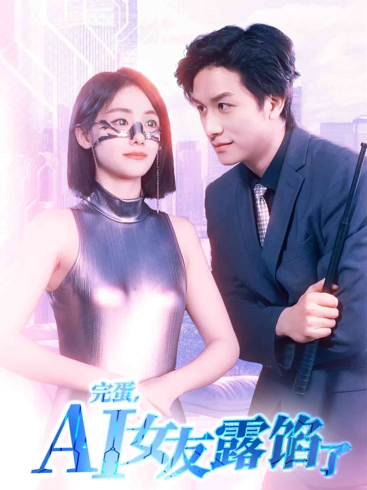 完蛋,AI女友露馅了
