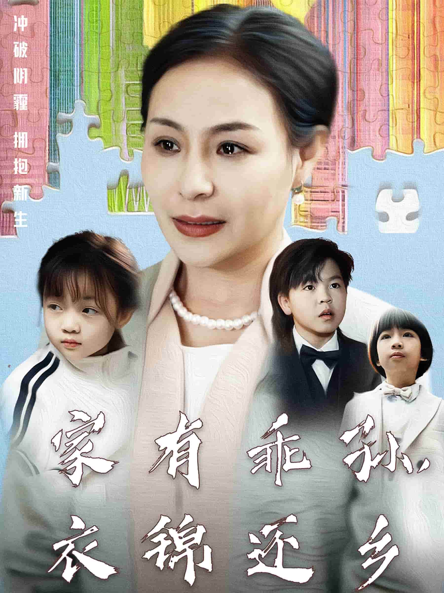 家有乖孙,衣锦还乡