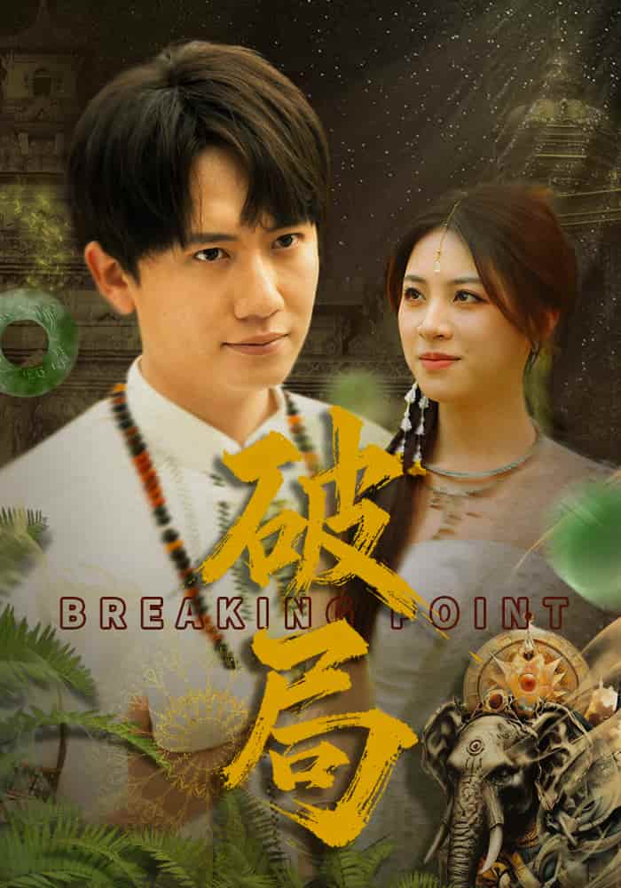 破局(短剧版)