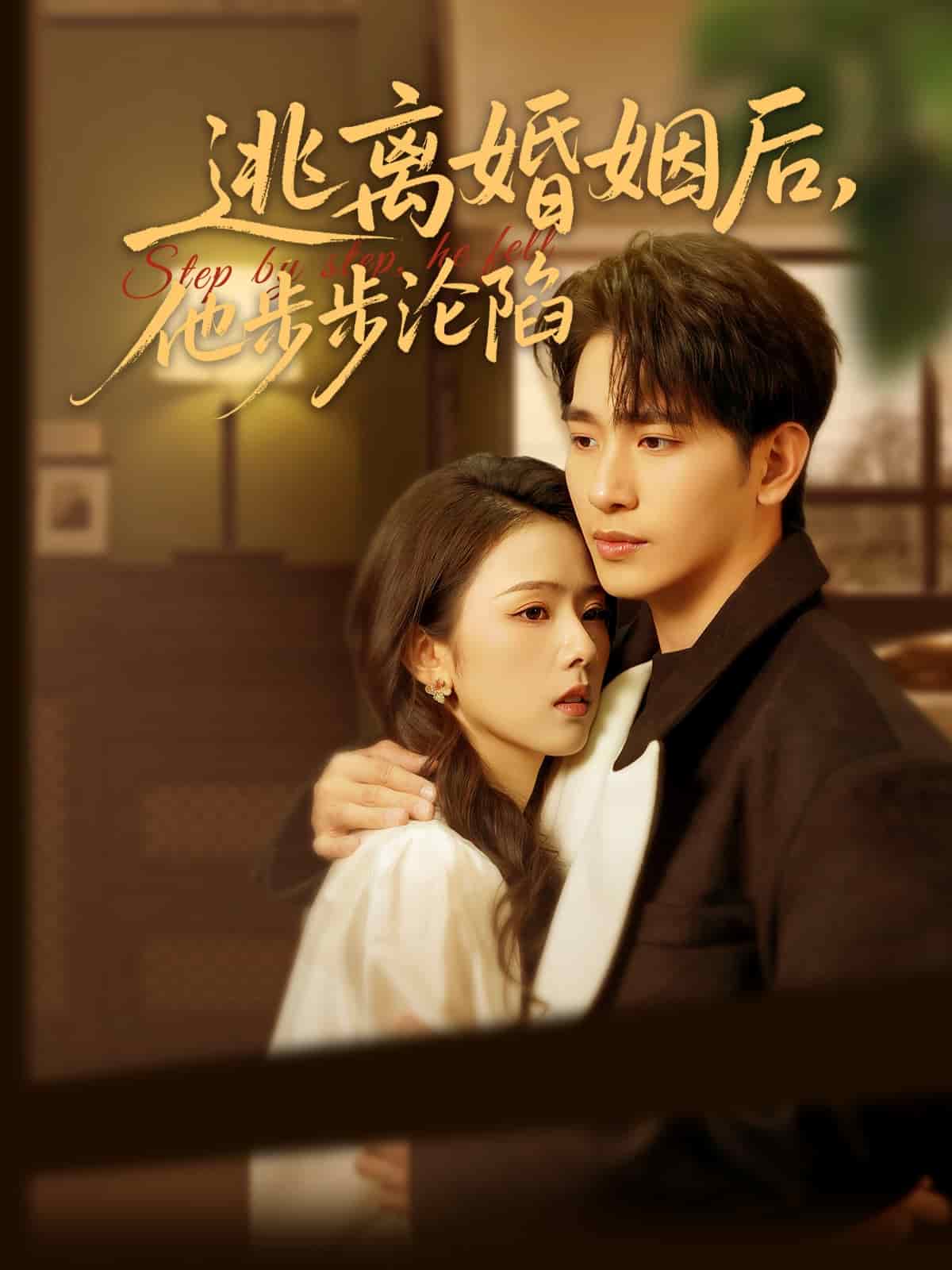 逃离婚姻后,他步步沦陷