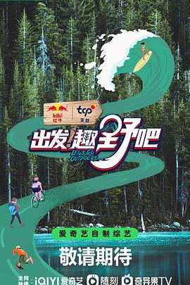 出发!趣野吧